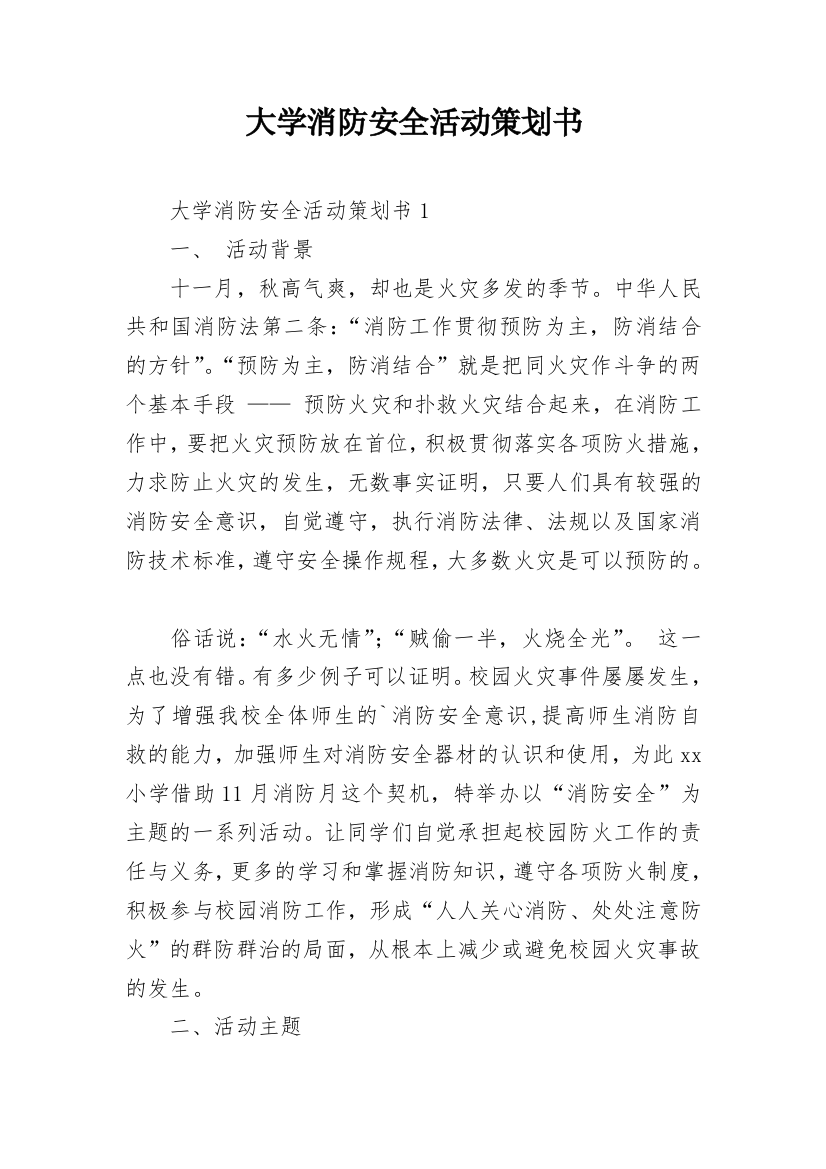 大学消防安全活动策划书_1