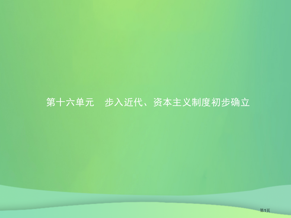 中考历史总复习第四部分世界古代史近代史第十六单元步入近代资本主义制度的初步确立市赛课公开课一等奖省名