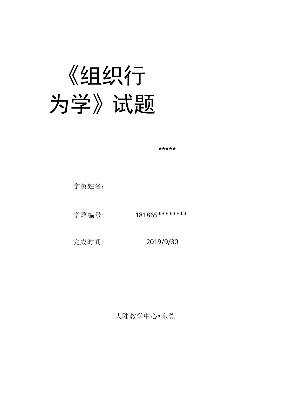 《组织行为学》德鲁克国际商学院试题