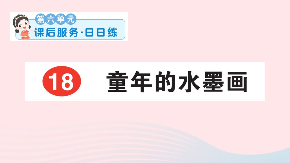 2023三年级语文下册第六单元18童年的水墨画课后服务日日练课件新人教版