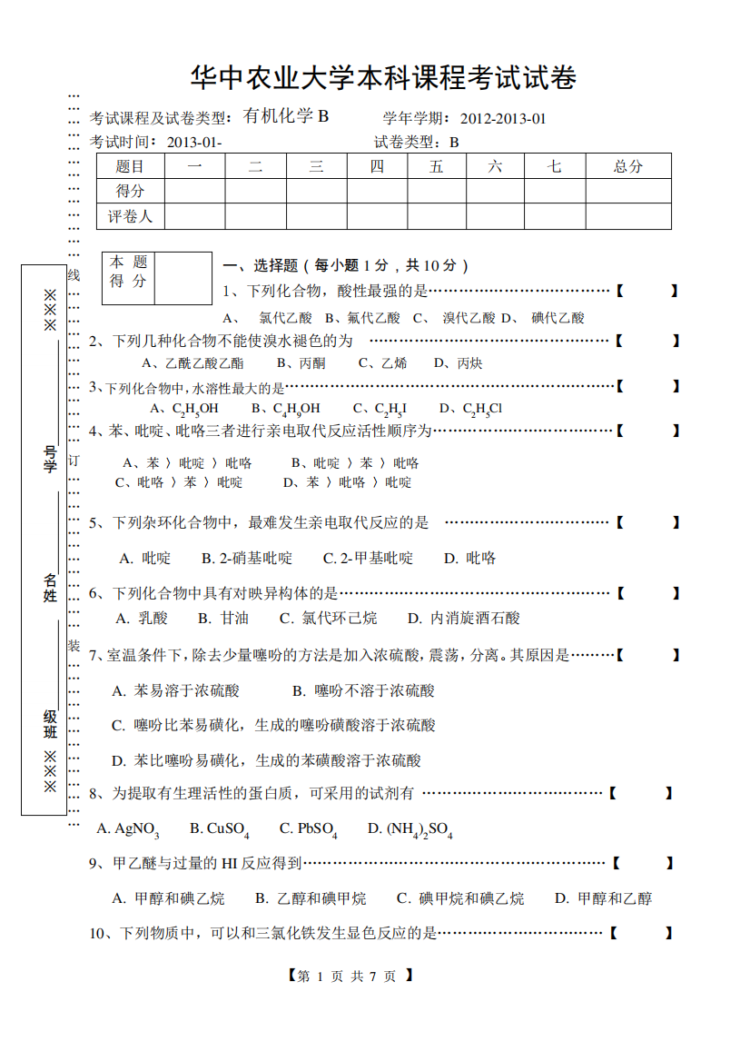 农林课程-林业技术相关课程-有机化学-期末试题B