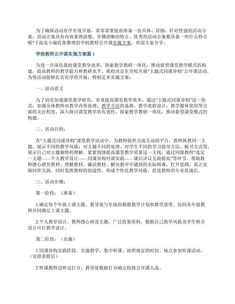 学校教师公开课实施方案9篇