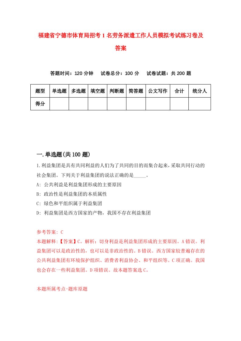 福建省宁德市体育局招考1名劳务派遣工作人员模拟考试练习卷及答案第0期