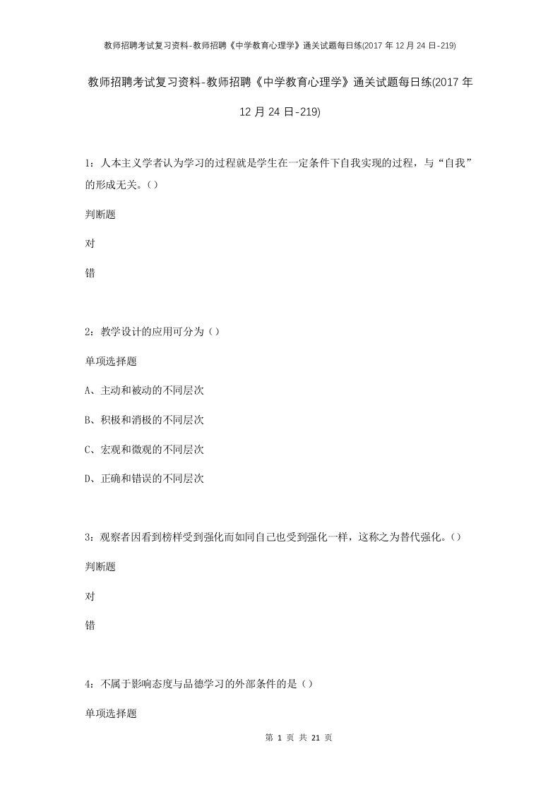 教师招聘考试复习资料-教师招聘中学教育心理学通关试题每日练2017年12月24日-219