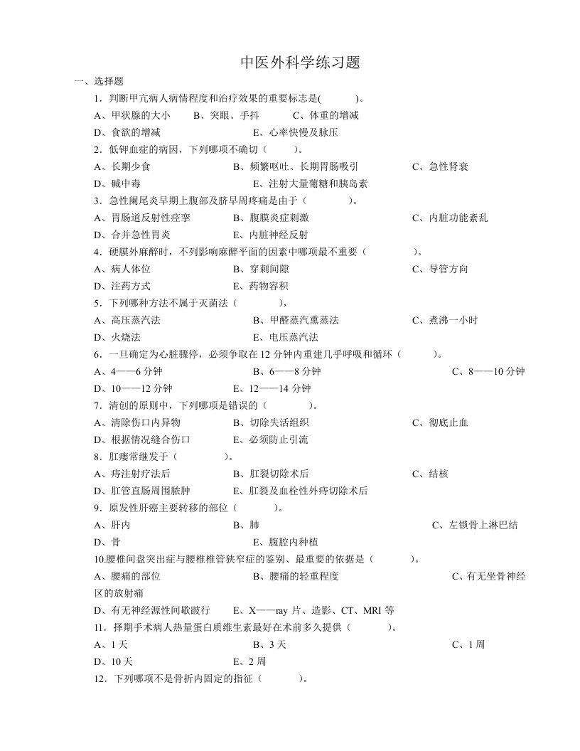 中医外科学练习题