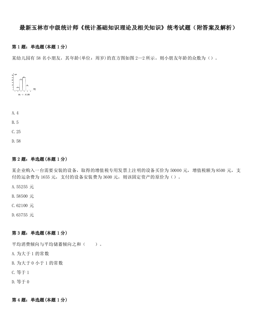 最新玉林市中级统计师《统计基础知识理论及相关知识》统考试题（附答案及解析）