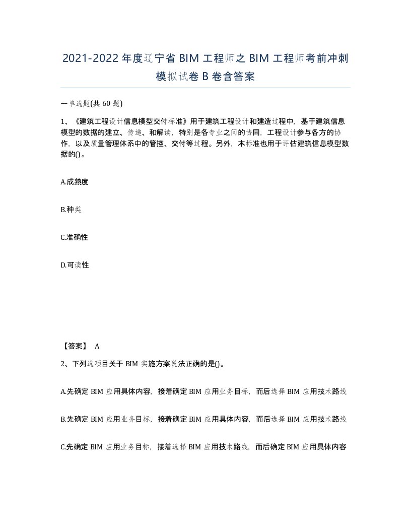 2021-2022年度辽宁省BIM工程师之BIM工程师考前冲刺模拟试卷B卷含答案