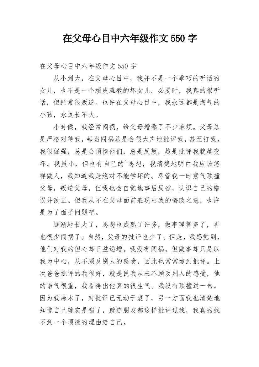 在父母心目中六年级作文550字