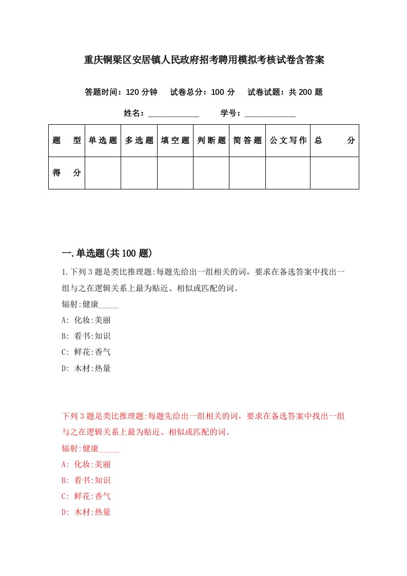 重庆铜梁区安居镇人民政府招考聘用模拟考核试卷含答案4