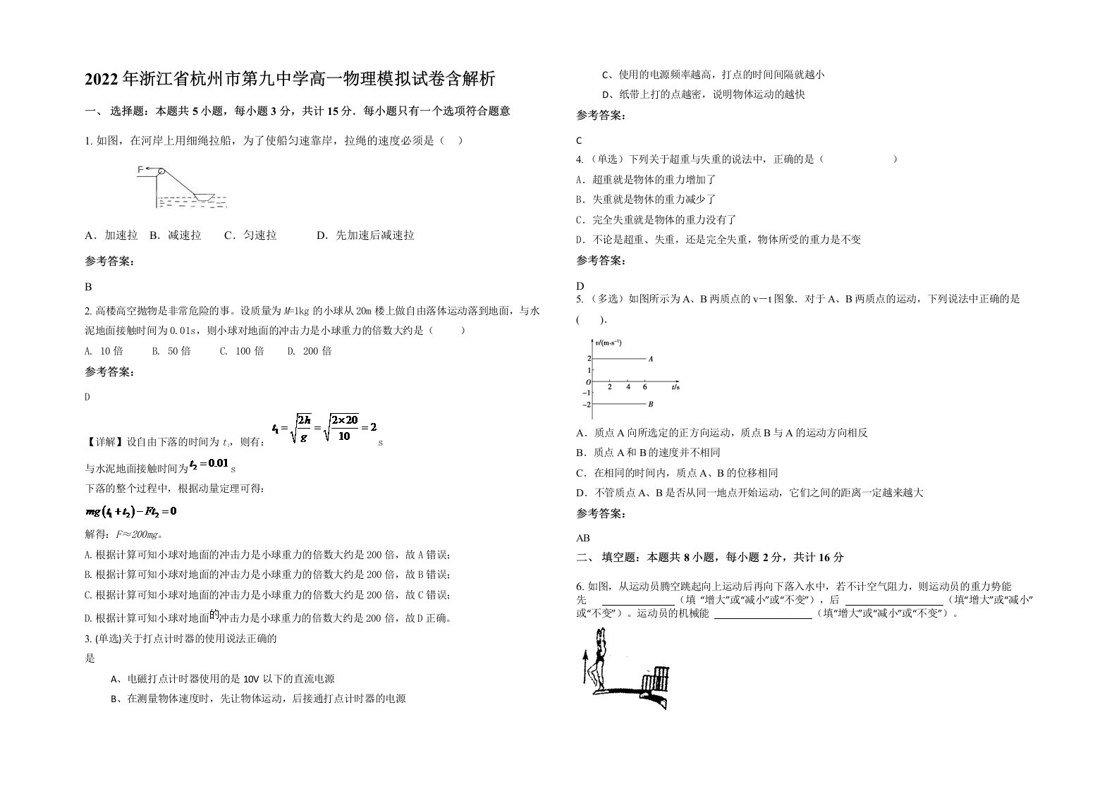 2022年浙江省杭州市第九中学高一物理模拟试卷含解析