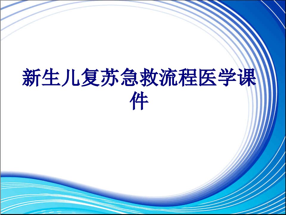 新生儿复苏急救流程培训ppt课件