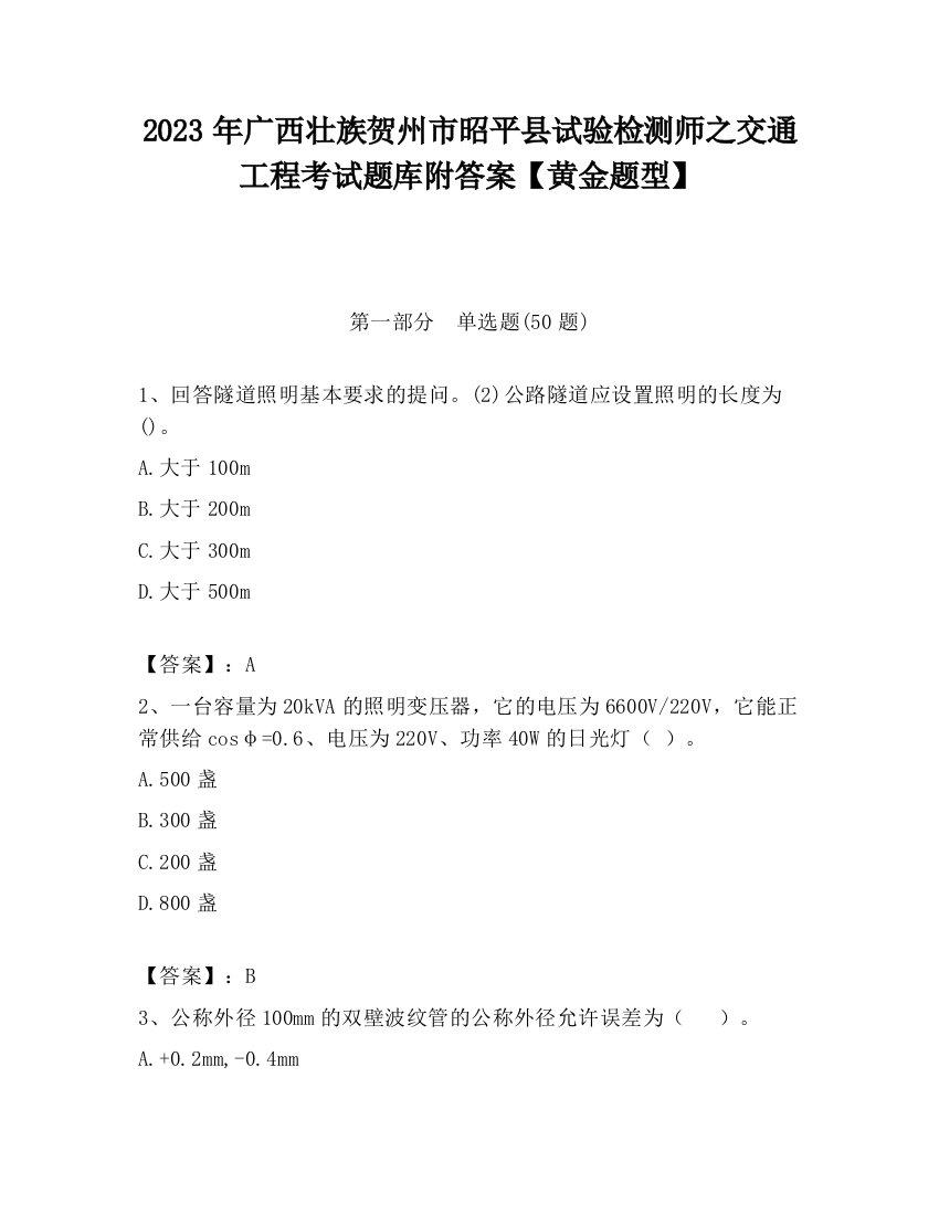 2023年广西壮族贺州市昭平县试验检测师之交通工程考试题库附答案【黄金题型】