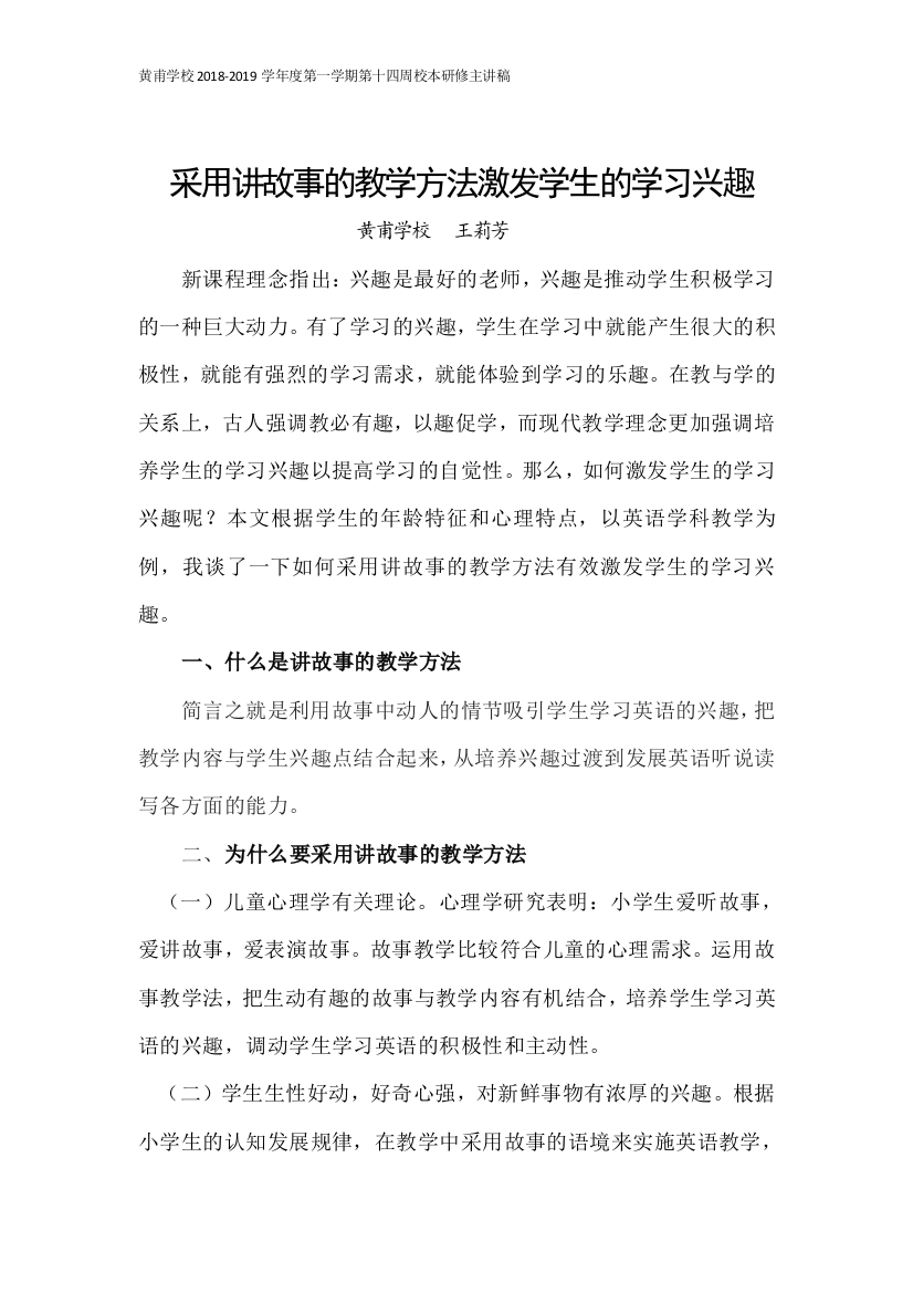 以讲故事的教学方法激发学生的学习兴趣