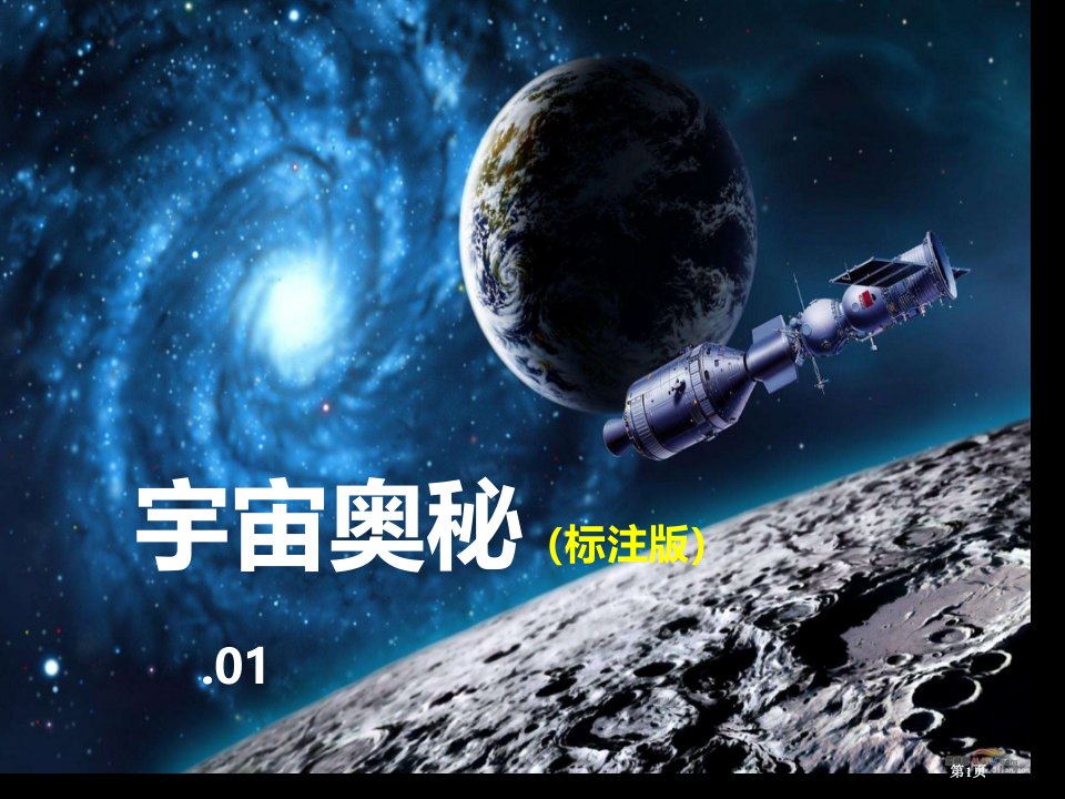 神奇的宇宙天文科普名师公开课一等奖省优质课赛课获奖课件