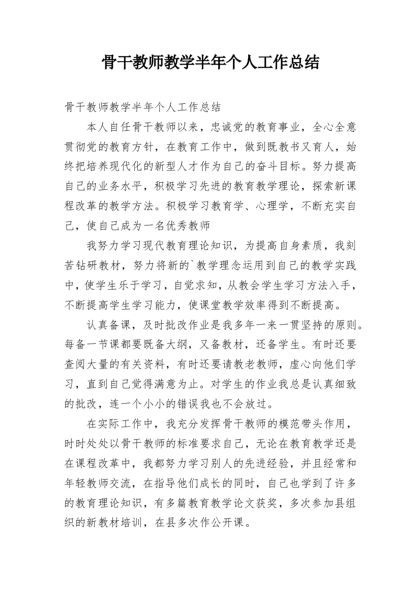 骨干教师教学半年个人工作总结