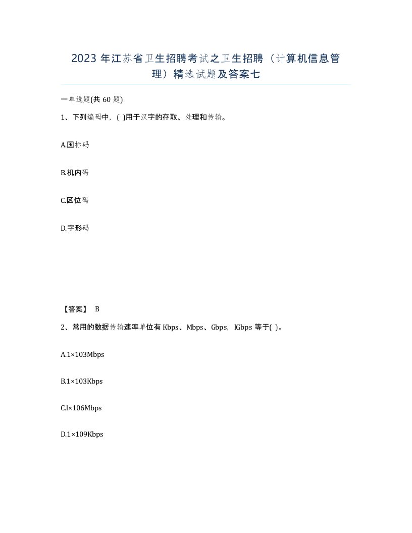 2023年江苏省卫生招聘考试之卫生招聘计算机信息管理试题及答案七