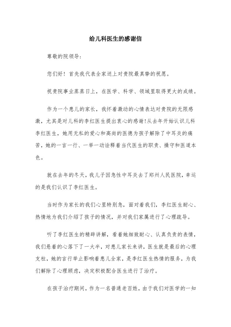 给儿科医生的感谢信