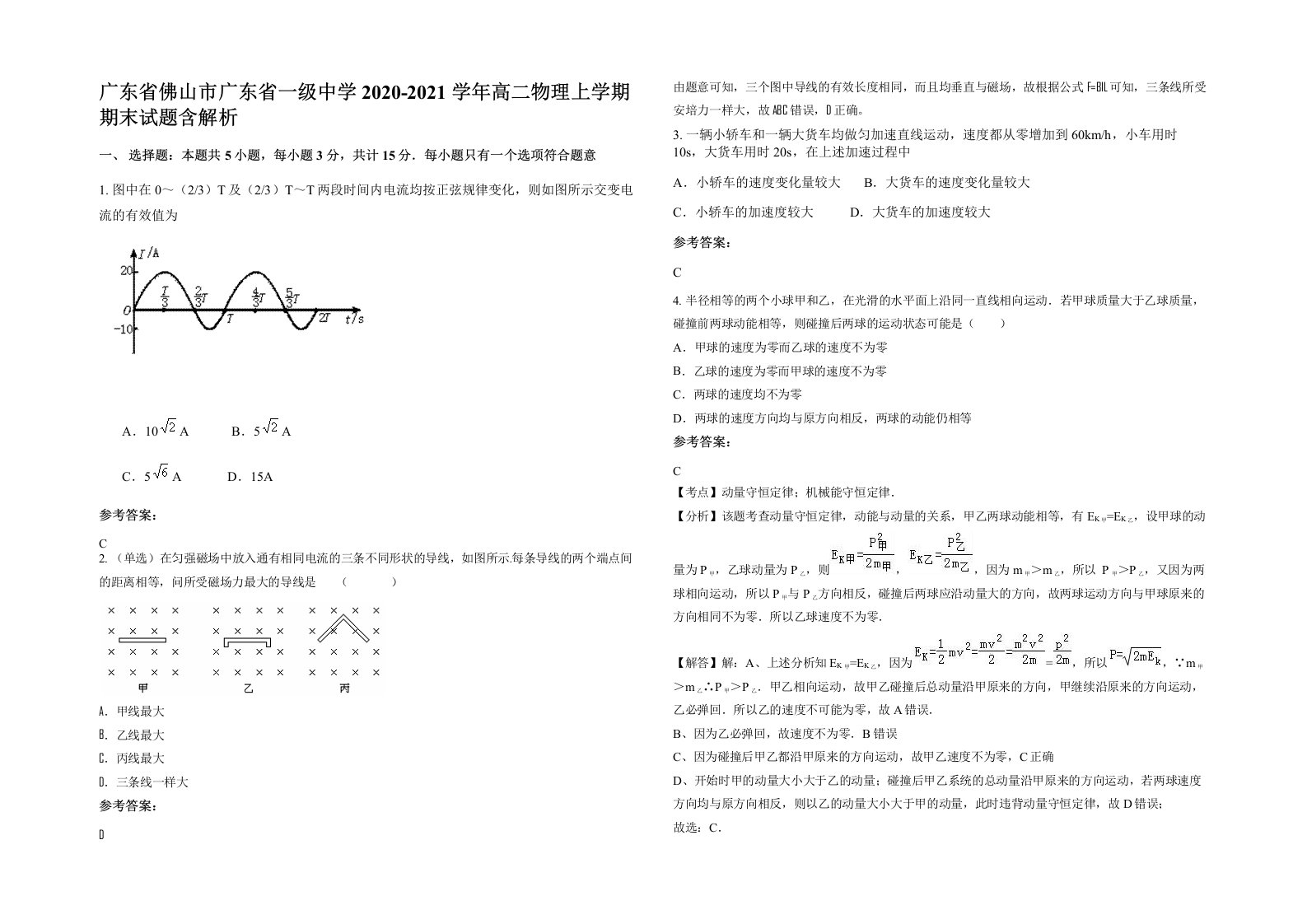 广东省佛山市广东省一级中学2020-2021学年高二物理上学期期末试题含解析