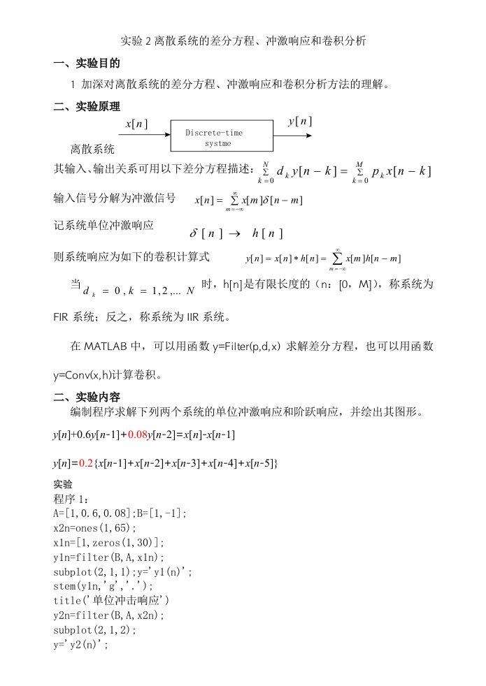 实验2离散系统的差分方程冲激响应和卷积分析