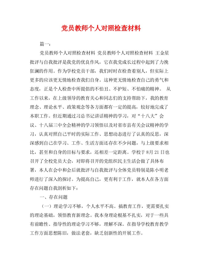 党员教师个人对照检查材料