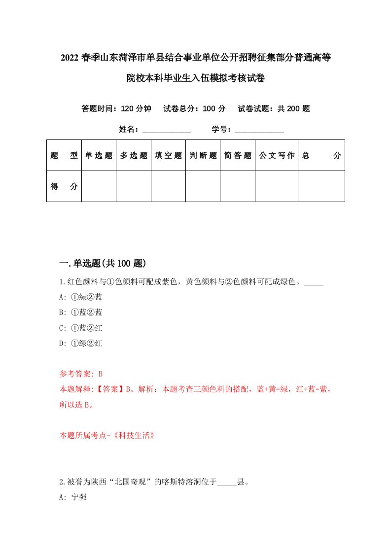 2022春季山东菏泽市单县结合事业单位公开招聘征集部分普通高等院校本科毕业生入伍模拟考核试卷9