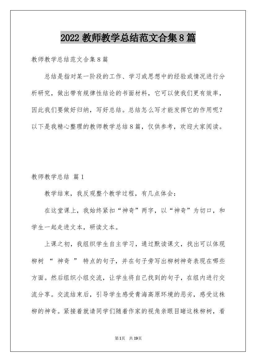 2022教师教学总结范文合集8篇