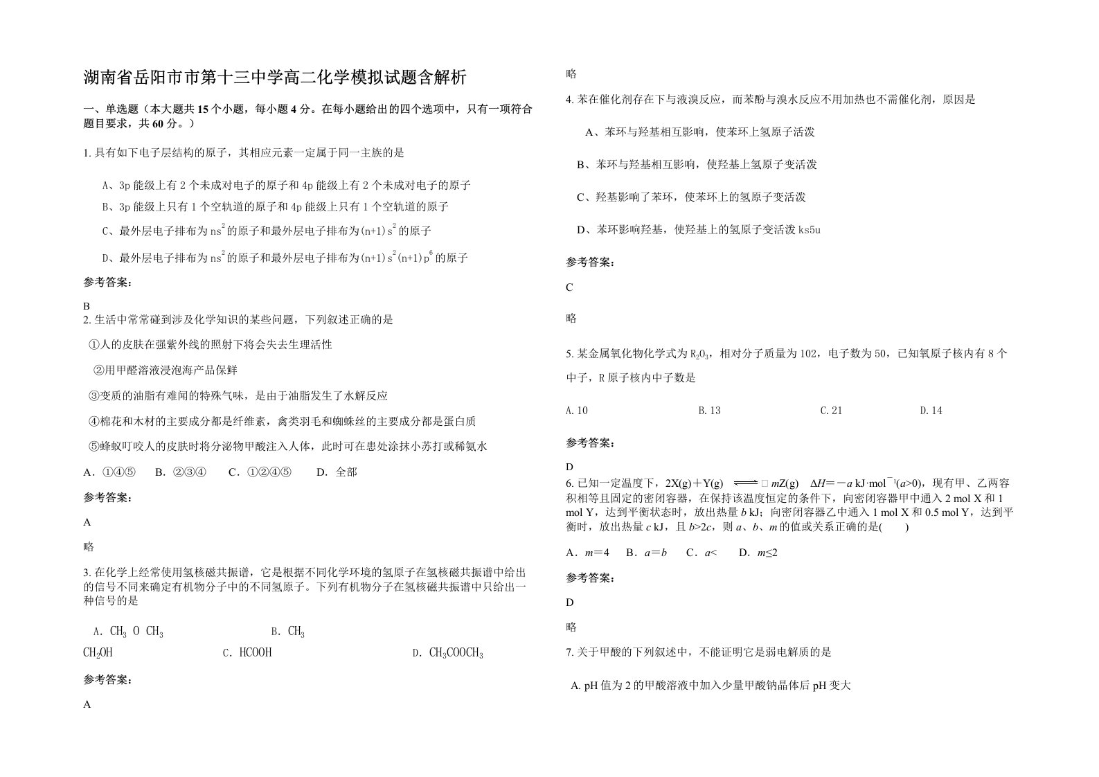 湖南省岳阳市市第十三中学高二化学模拟试题含解析