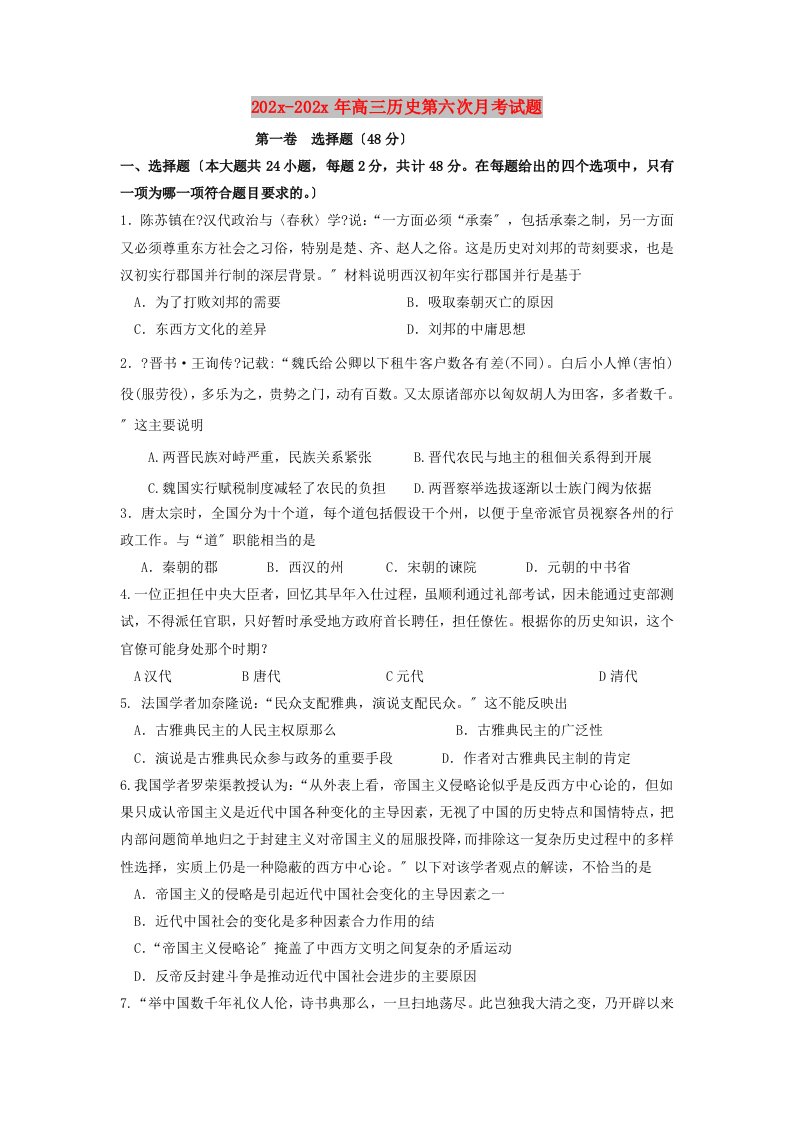 202X高三历史第六次月考试题