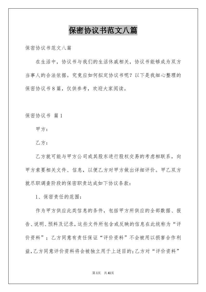 保密协议书范文八篇