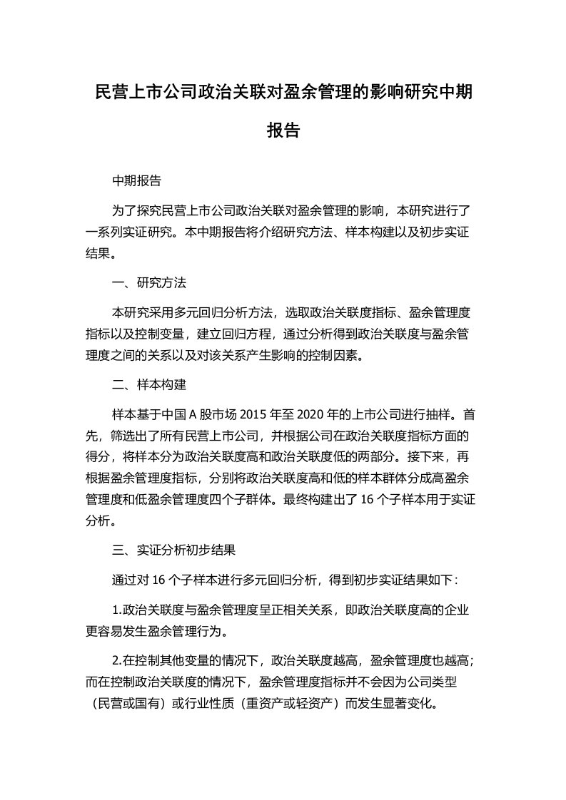 民营上市公司政治关联对盈余管理的影响研究中期报告