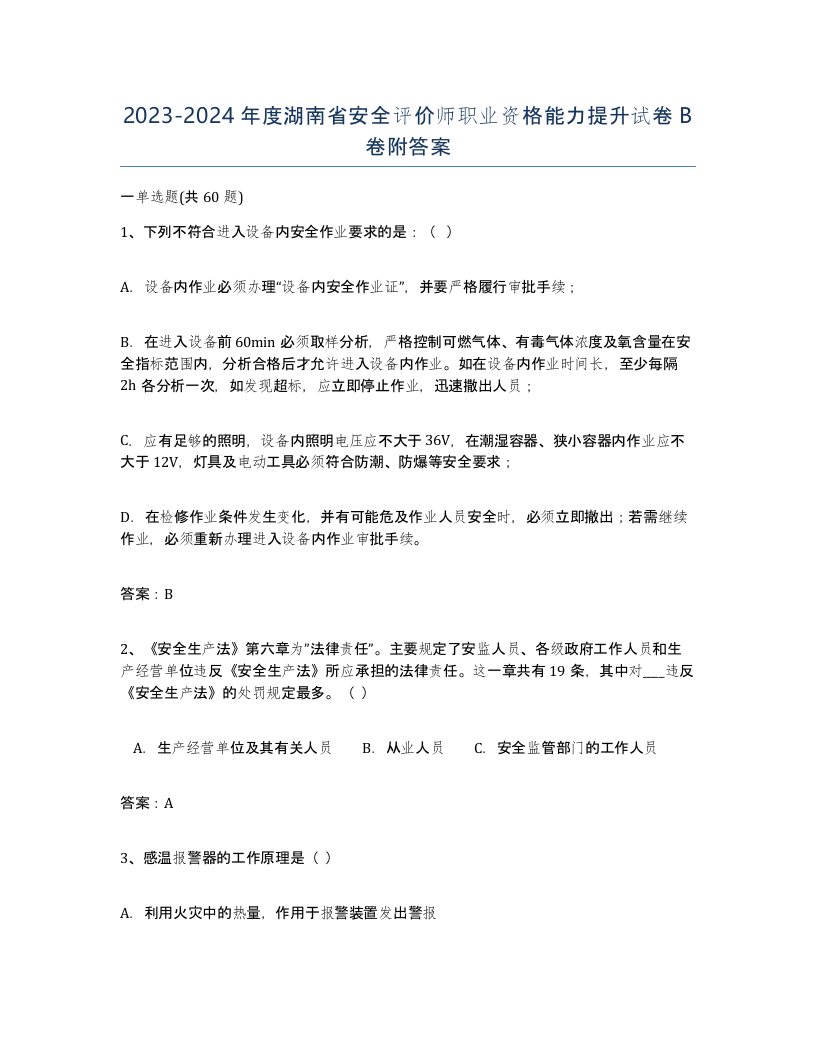 2023-2024年度湖南省安全评价师职业资格能力提升试卷B卷附答案