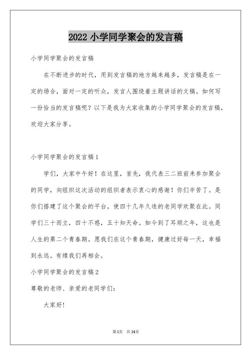 2022小学同学聚会的发言稿