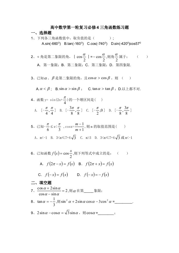 高中数学第一轮复习必修4三角函数练习题