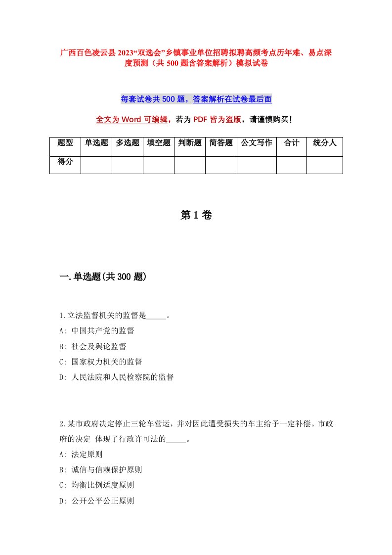 广西百色凌云县2023双选会乡镇事业单位招聘拟聘高频考点历年难易点深度预测共500题含答案解析模拟试卷