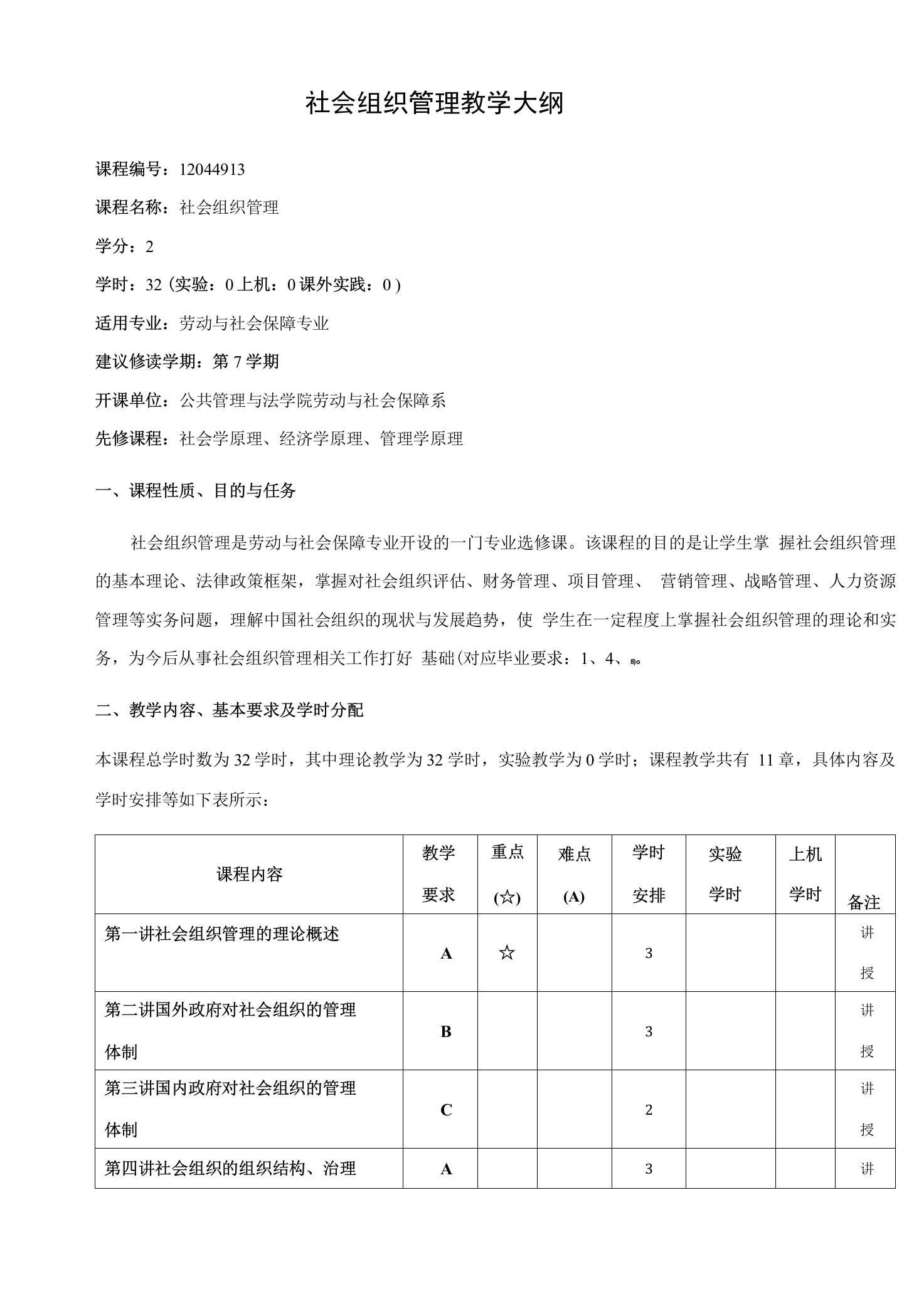 社会组织管理教学大纲