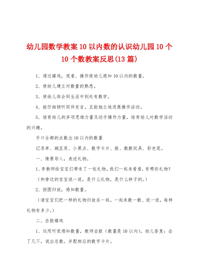 幼儿园数学教案10以内数的认识幼儿园10个10个数教案反思(13篇)