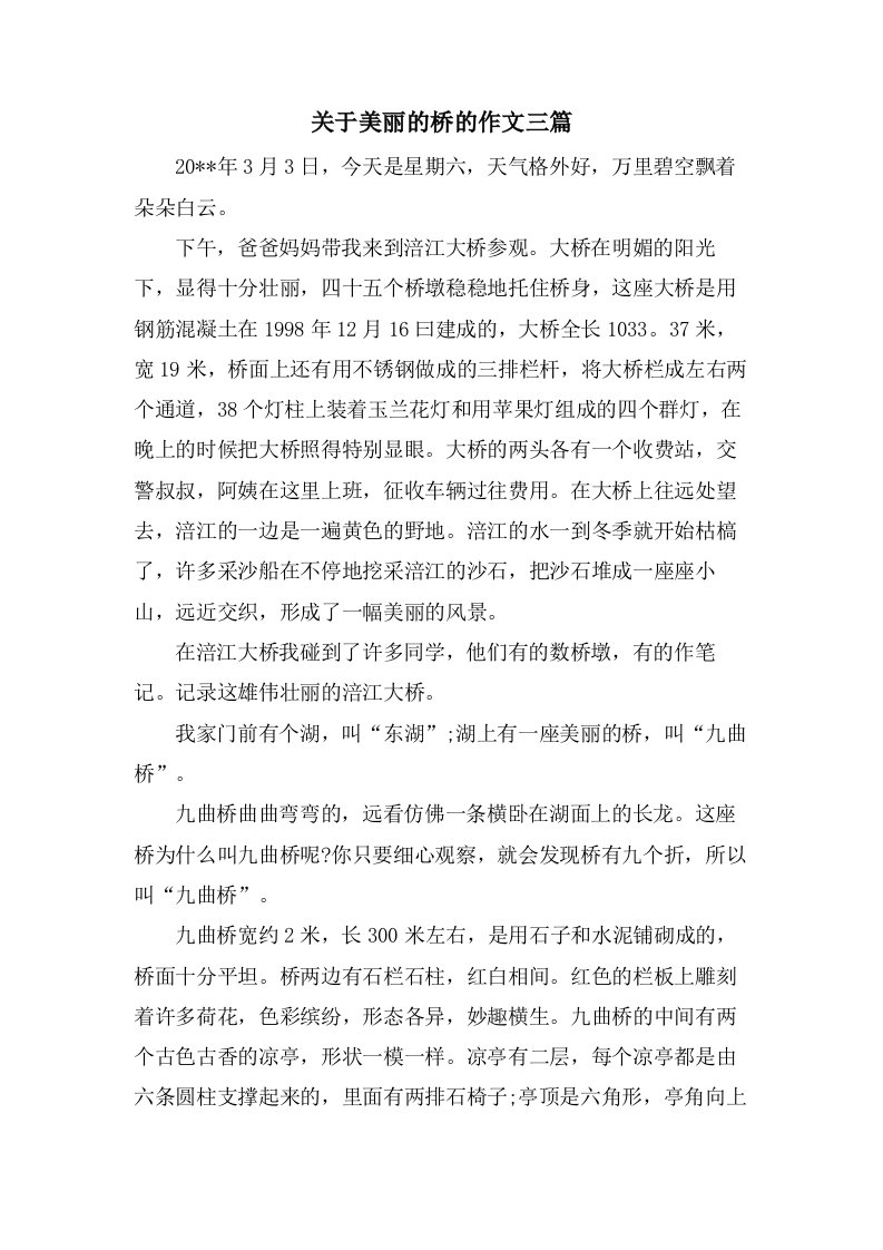 关于美丽的桥的作文三篇