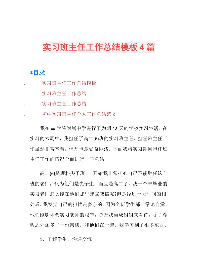 实习班主任工作总结模板4篇