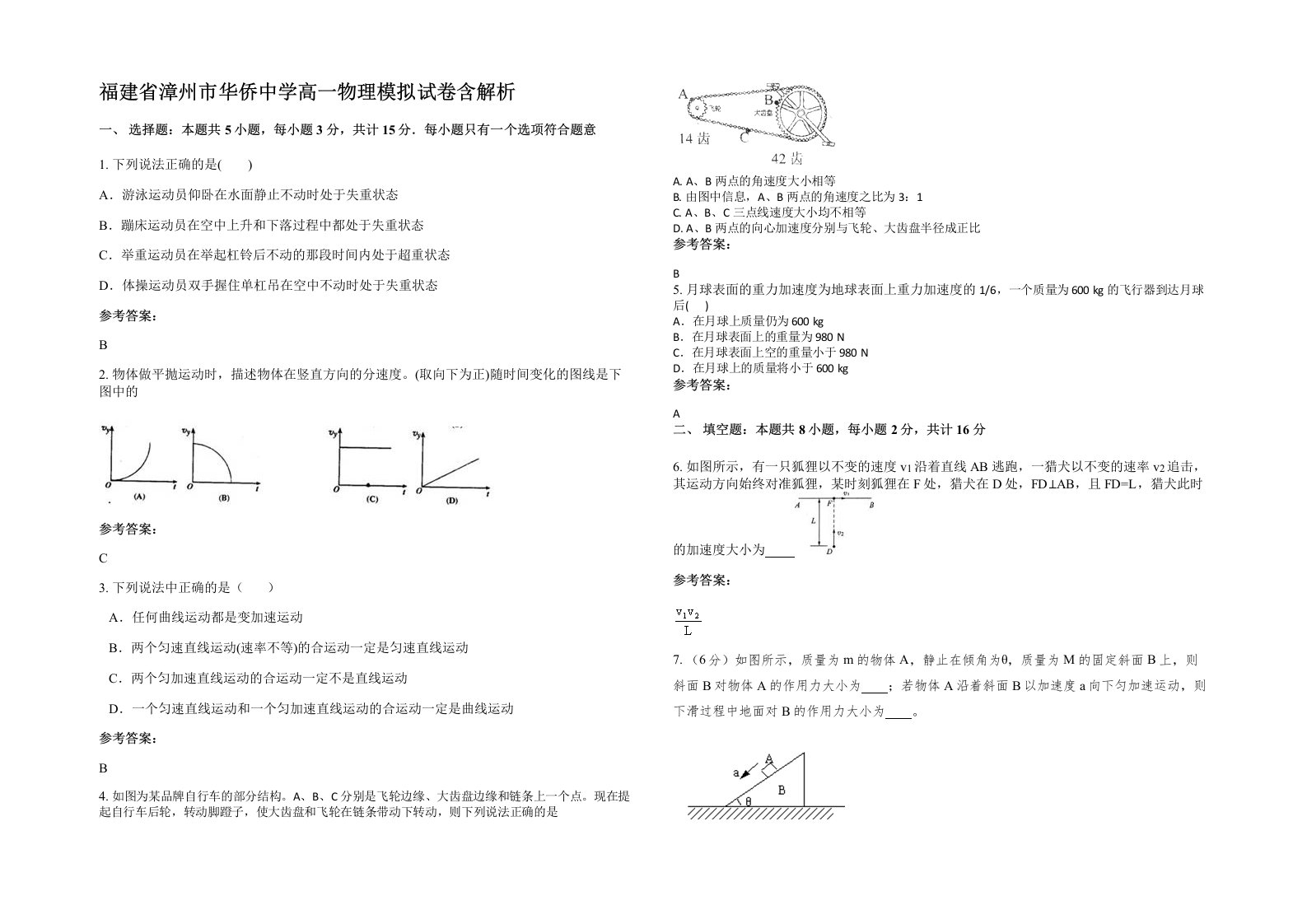 福建省漳州市华侨中学高一物理模拟试卷含解析