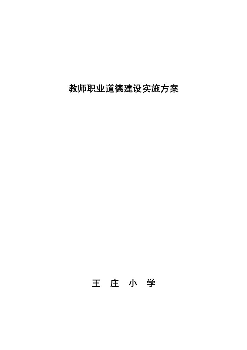 王庄小学教师职业道德建设实施方案