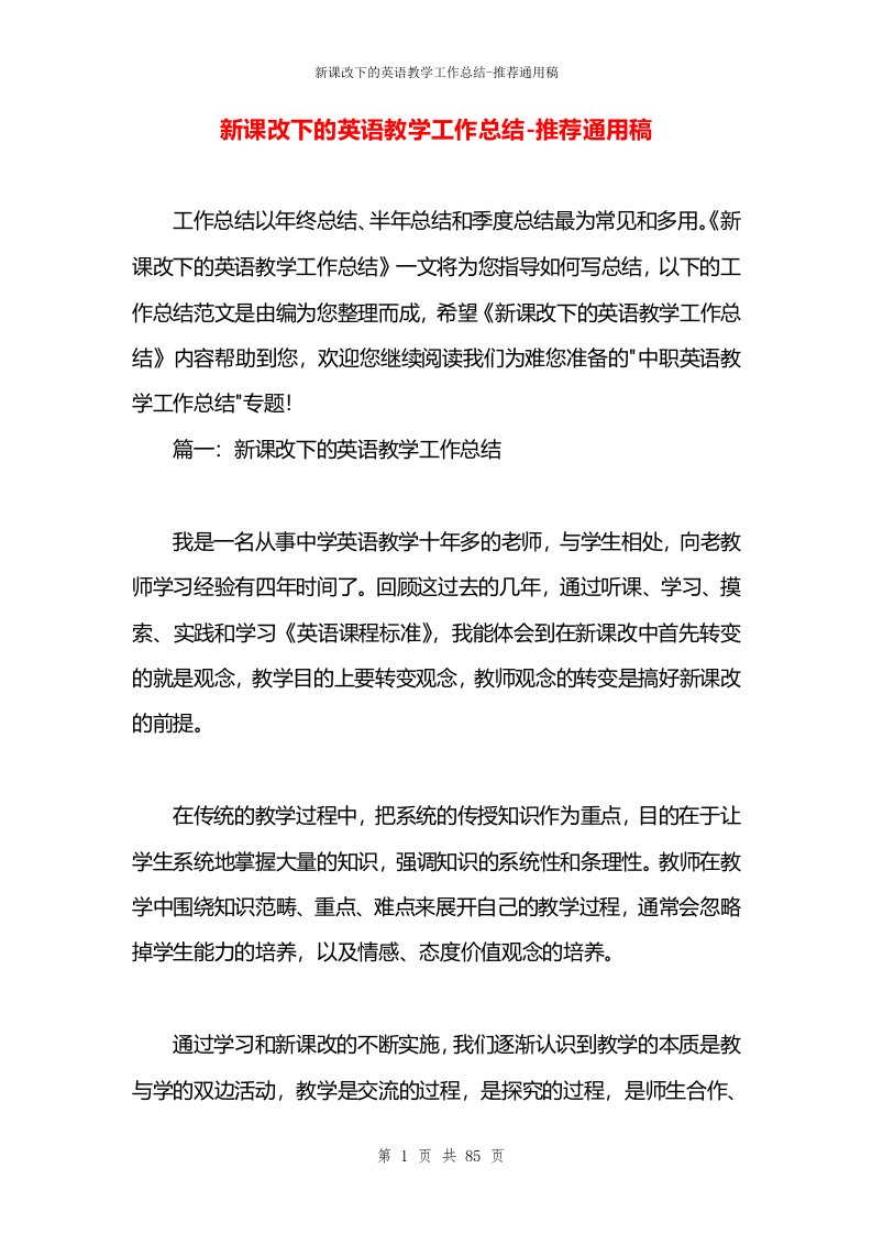 新课改下的英语教学工作总结