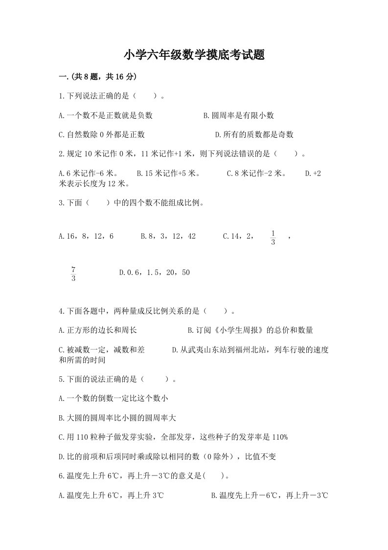 小学六年级数学摸底考试题含完整答案【名师系列】