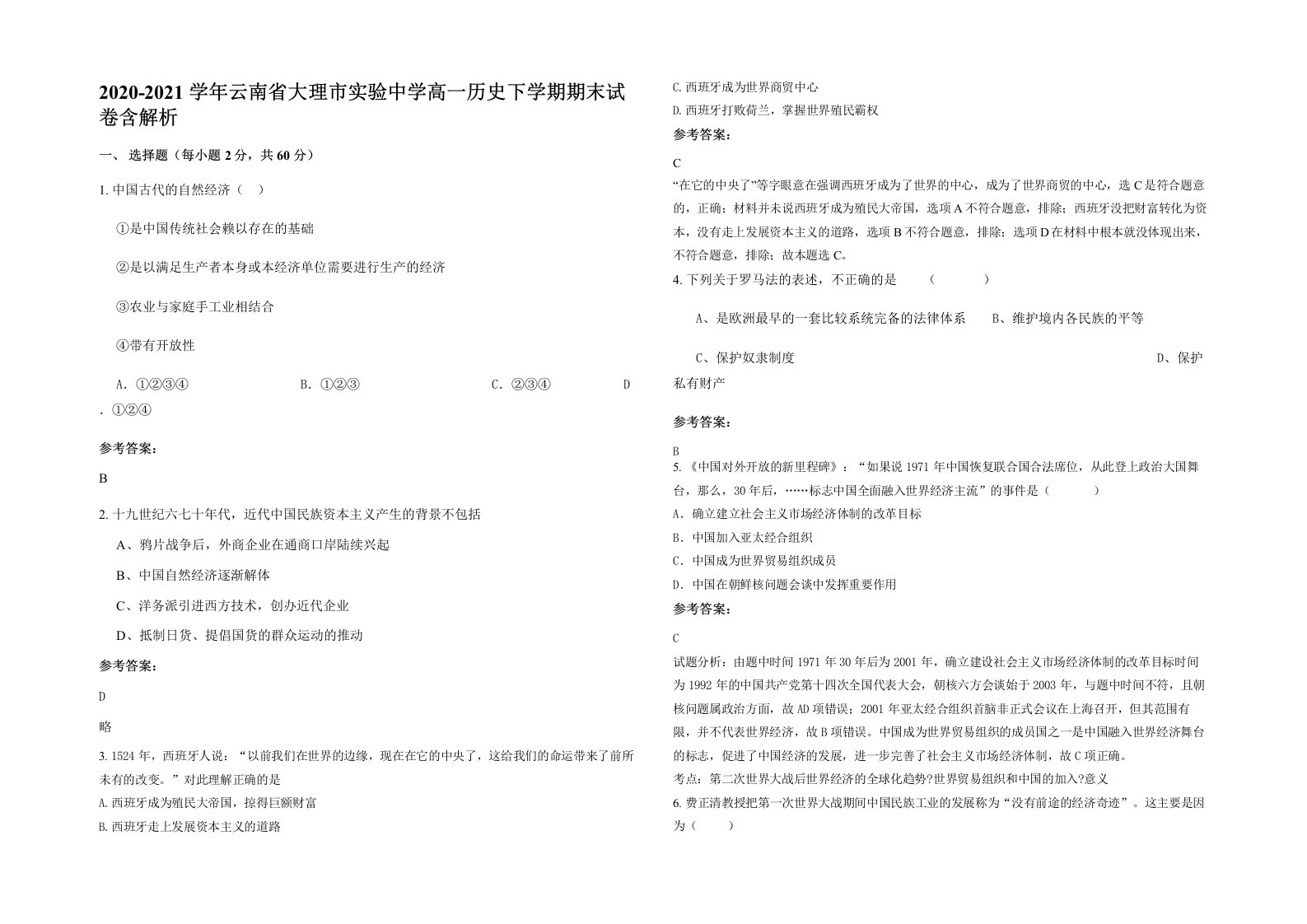 2020-2021学年云南省大理市实验中学高一历史下学期期末试卷含解析