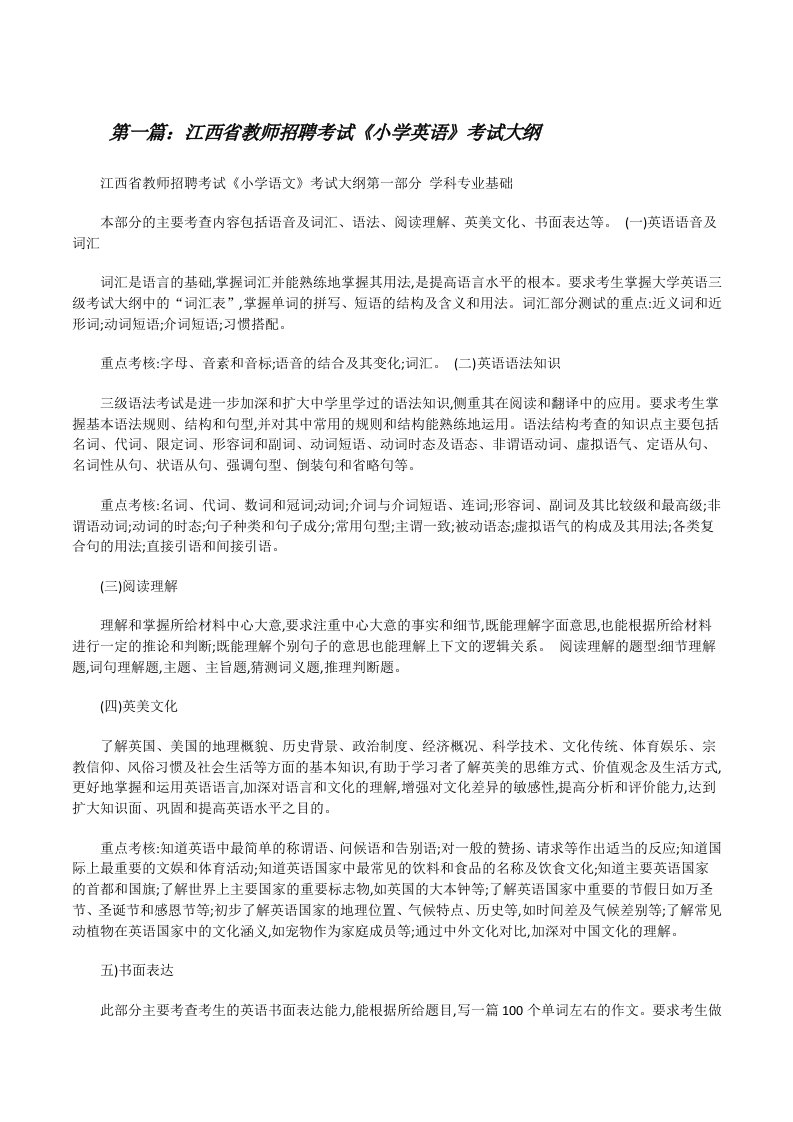 江西省教师招聘考试《小学英语》考试大纲[修改版]