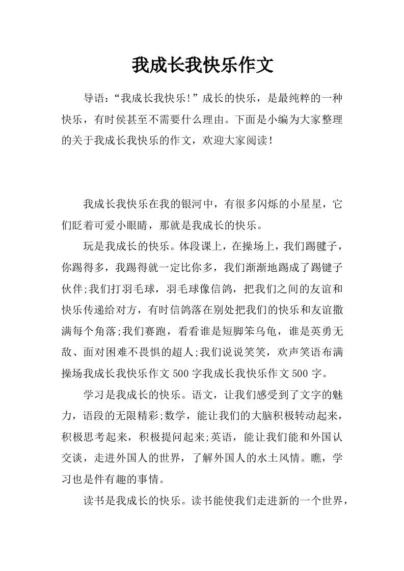 我成长我快乐作文