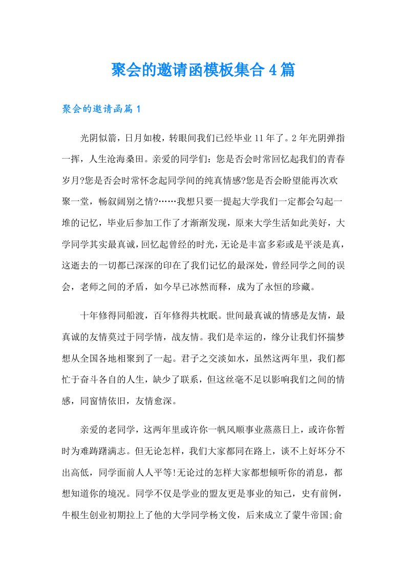 聚会的邀请函模板集合4篇