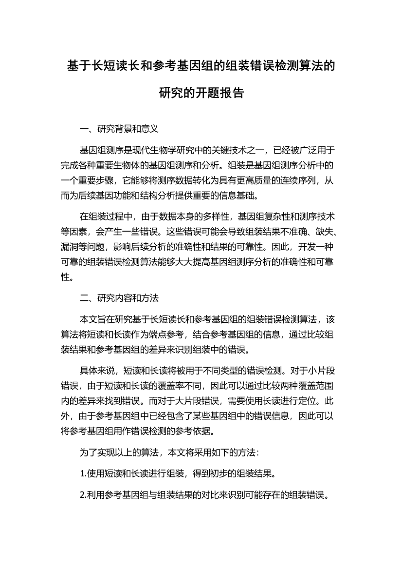 基于长短读长和参考基因组的组装错误检测算法的研究的开题报告