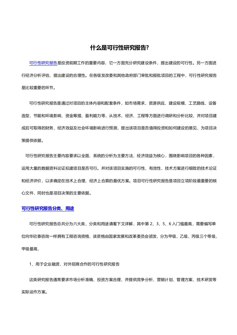 什么是可行性研究报告