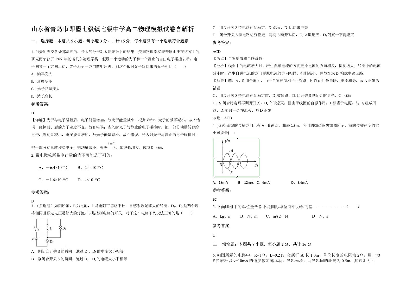 山东省青岛市即墨七级镇七级中学高二物理模拟试卷含解析