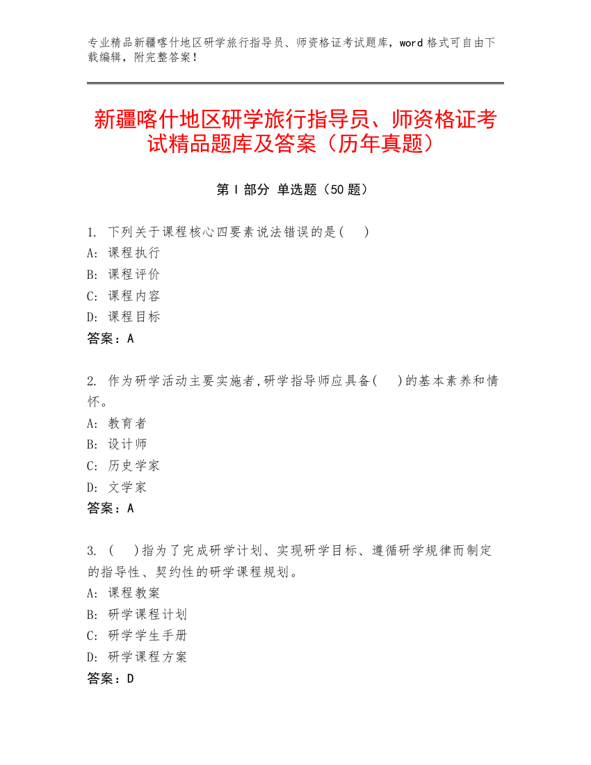 新疆喀什地区研学旅行指导员、师资格证考试精品题库及答案（历年真题）